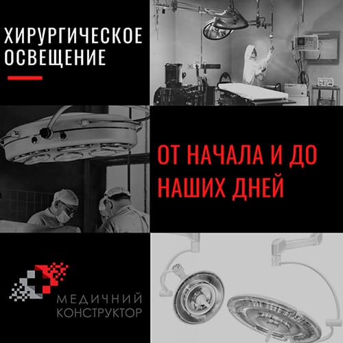 Хирургическое освещение: от начала и до наших дней