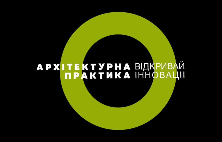 Архітектурна практика 2023: коротко про актуальне