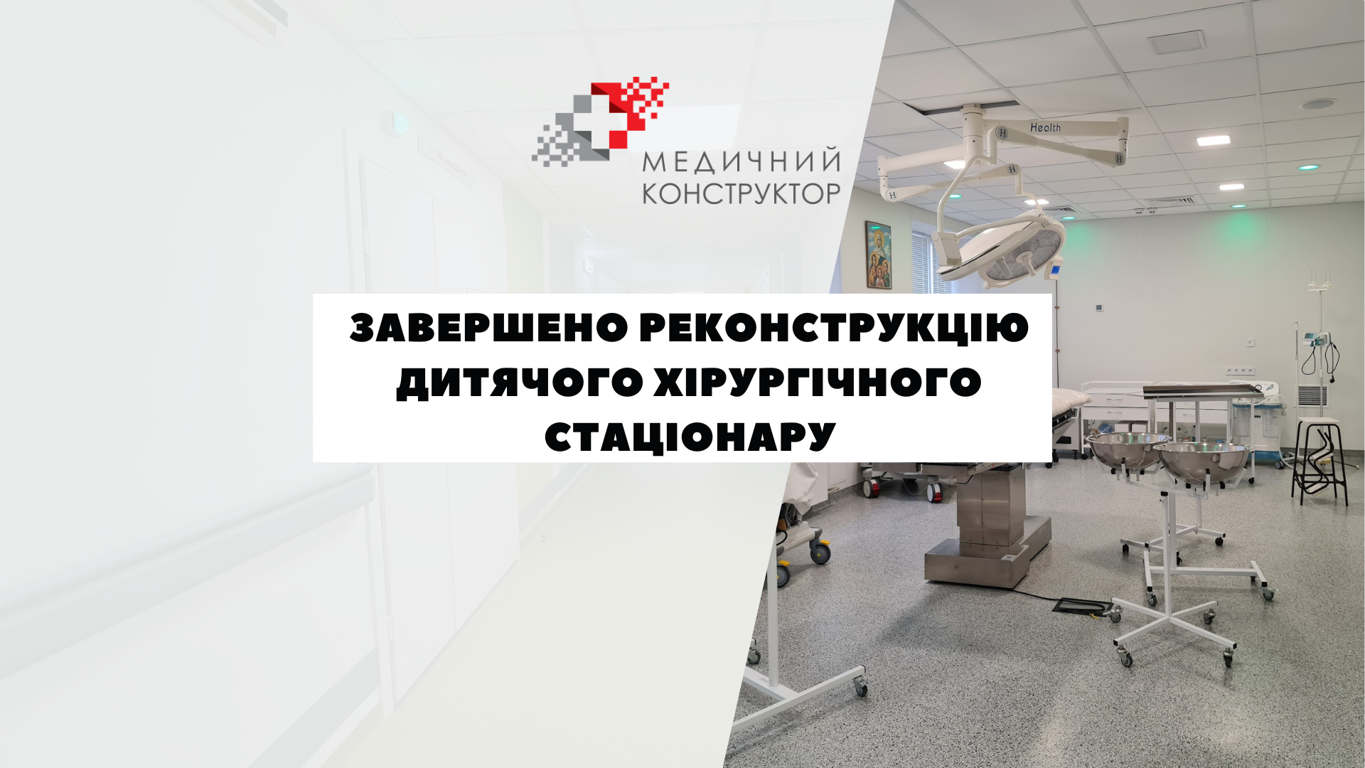 Завершено реконструкцію дитячого хірургічного стаціонару: «Медичний конструктор» долучився до створення сучасного медичного простору