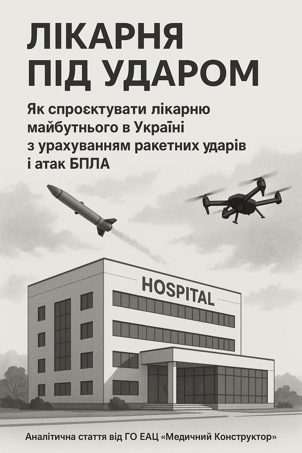 ЛІКАРНЯ ПІД УДАРОМ
